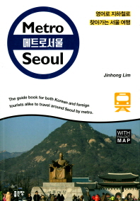 메트로 서울 = Metro Seoul : 영어로 지하철로 찾아가는 서울 여행 책표지