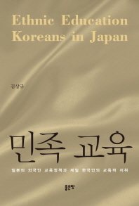 민족 교육 = Ethnic education Koreans in Japan : 일본의 외국인 교육정책과 재일 한국인의 교육적 지위 책표지