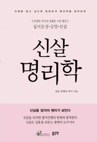 신살명리학 : 갑술 안태옥 박사의 명쾌한 고법 해설 십이운성·공망·신살 책표지