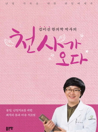 (김미선 한의학 박사의) 천사가 오다 : 난임 극복을 위한 희망메세지 책표지