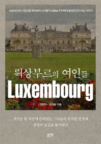 뤽상부르의 여인들 = Luxembourg 책표지