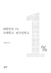 대한민국 1% 국제학교·외국인학교 책표지