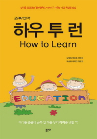 (공부전략) 하우 투 런 = How to learn : 머리는 좋은데 공부 안하는 우리 아이를 위한 책 책표지