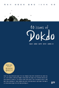 10 issues of Dokdo 책표지