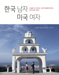 한국 남자 미국 여자 : 사랑을 막 시작하는 국제 커플에게 전하는 실전 연애 지침서 책표지