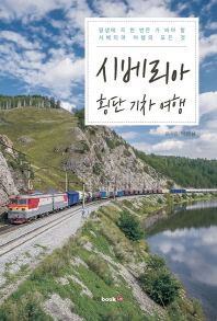 시베리아 횡단 기차 여행 : 평생에 꼭 한 번은 가 봐야 할 시베리아 여행의 모든 것 책표지
