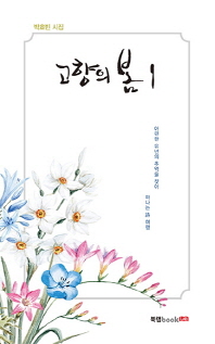 고향의 봄 : 박효빈 시집 책표지