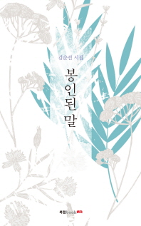 봉인된 말 : 김순선 시집 책표지