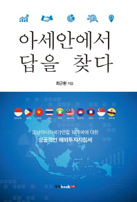 아세안에서 답을 찾다 : 동남아시아국가연합 10개국에 대한 성공적인 해외투자지침서 책표지