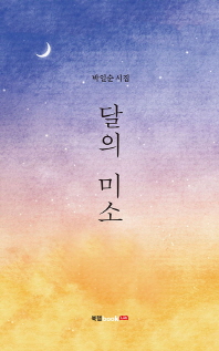 달의 미소 : 박일순 시집 책표지