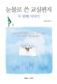 눈물로 쓴 교실편지 : 두 번째 이야기 : 김춘현 에세이 책표지