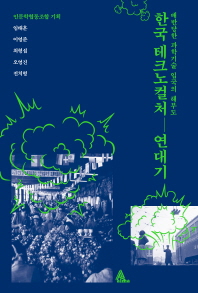 한국 테크노컬처 연대기 : 배반당한 과학기술 입국의 해부도 책표지