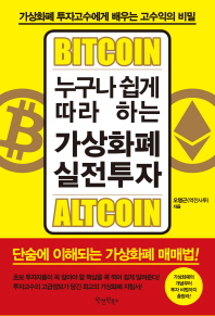 (누구나 쉽게 따라 하는) 가상화폐 실전투자 : 가상화폐 투자고수에게 배우는 고수익의 비밀 : bitcoin altcoin 책표지