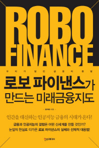 로보 파이낸스가 만드는 미래금융지도 : 우리가 알던 금융의 종말 책표지