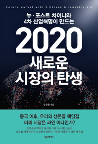 (뉴·포스트 차이나와 4차 산업혁명이 만드는) 2020 새로운 시장의 탄생 = Future market with 2 Chinas & industry 4.0 책표지