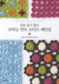 (실을 끊지 않는) 코바늘 연속 모티브 패턴집 = Continuous crochet motifs : 55가지 무늬와 88가지 잇는 법