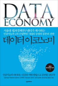 데이터 이코노미 = Data economy : 서울대 법과경제연구센터가 제시하는 인공지능과 4차 산업혁명 시대의 상생과 공존의 전략 책표지