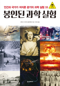 봉인된 과학 실험 : 인간과 국가가 저지른 광기의 과학 실험 33 책표지