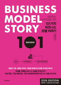 (성공하는 스타트업을 위한) 101가지 비즈니스 모델 이야기 = Business model story 101 : 2018 edition 책표지