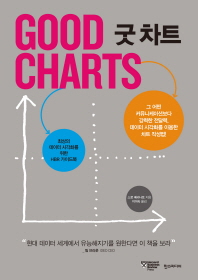 굿 차트 = Good charts : 최상의 데이터 시각화를 위한 HBR 가이드북 책표지