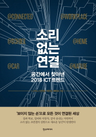 소리 없는 연결 : 공간에서 찾아낸 2018 ICT 트렌드 책표지