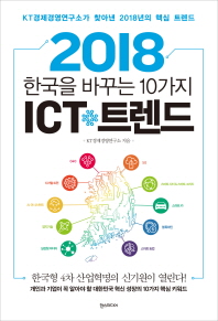 2018 한국을 바꾸는 10가지 ICT 트렌드 책표지