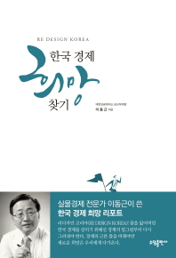 한국 경제 희망 찾기 : Re design Korea 책표지