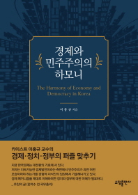 경제와 민주주의의 하모니 = The harmony of economy and democracy in Korea 책표지