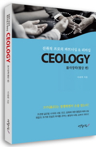Ceology : 新사장학 : 진취적 프로의 파트너십 & 리더십. 협상 편 책표지