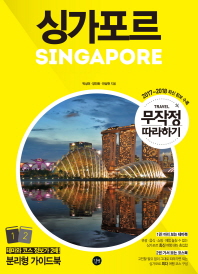 (무작정 따라하기) 싱가포르 : 가서 보는 코스북 : 2017~2018 최신 정보 수록. 2 책표지