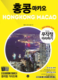 홍콩 마카오 = Hongkong Macao. 1-2 책표지