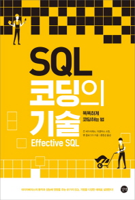 SQL 코딩의 기술 : 똑똑하게 코딩하는 법 책표지