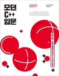 모던 C++ 입문 : 엔지니어, 프로그래머를 위한 C++11/14 입문 책표지