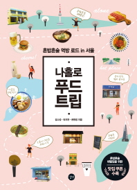 (나홀로) 푸드 트립 : 혼밥혼술 먹방 로드 in 서울 책표지