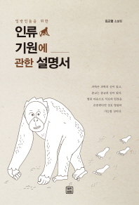 (일반인들을 위한) 인류 기원에 관한 설명서 : 김교협 소설집 책표지