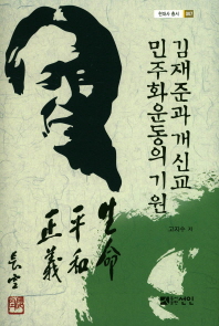 김재준과 개신교 민주화운동의 기원 책표지