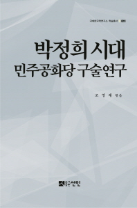 박정희시대 민주공화당 구술연구 책표지