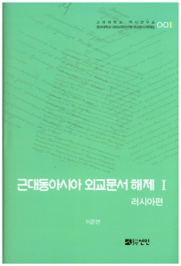 근대동아시아 외교문서 해제 . 1-27 책표지
