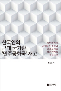 한국인의 근대 국가관, '민주공화국' 재고 : 식민지시기 국가의 이중성과 민족문제의 상관관계를 중심으로 책표지