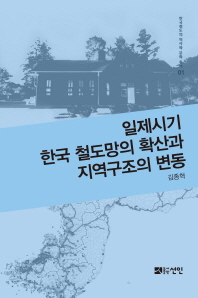 일제시기 한국 철도망의 확산과 지역구조의 변동 책표지