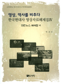 영상, 역사를 비추다 : 한국현대사 영상자료해제집. 1-9 책표지