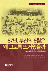 87년, 부산의 6월은 왜 그토록 뜨거웠을까 : 80년대 부산의 민주화운동 책표지