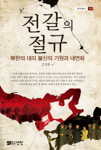 전갈의 절규 : 북한의 대미 불신의 기원과 내면화 책표지