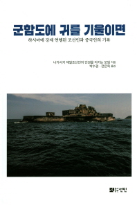 군함도에 귀를 기울이면 : 하시마에 강제 연행된 조선인과 중국인의 기록 책표지
