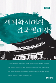 세계화시대의 한국현대사 책표지