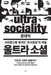 울트라 소셜 = Ultra sociality : 사피엔스에 새겨진 '초사회성'의 비밀 책표지