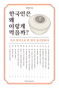 한국인은 왜 이렇게 먹을까? : 식사 방식으로 본 한국 음식문화사 책표지