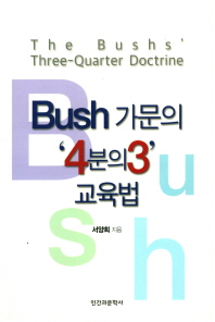 Bush 가문의 '4분의3' 교육법 = The Bushs' three-quater doctrine 책표지