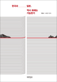한국과 일본, 역사 화해는 가능한가 책표지
