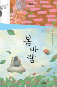 봄바람 : 박상률 장편소설 책표지